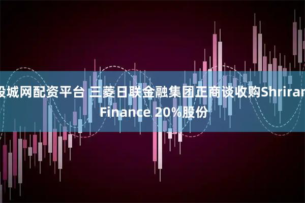 股城网配资平台 三菱日联金融集团正商谈收购Shriram Finance 20%股份